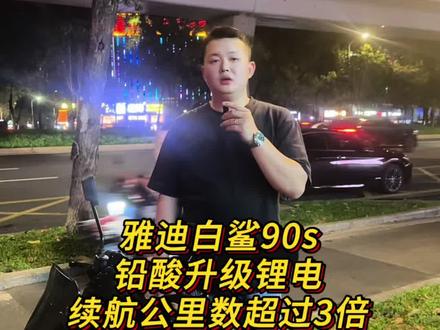 雅迪白鲨90s新国标升级72-68安锂电池、原仓脚踏可直接安装、重点续航提升160-180公里、深圳地区可享受免费上门安装。#雅迪白鲨90s #雅迪 #锂电池 #锂电池定制 #电摩文化