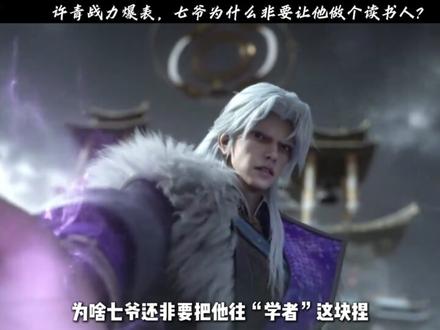 许青战力爆表,七爷为什么非要让他做个读书人? #光阴之外 #许青 #国漫 #动漫编年史 #国漫作者团