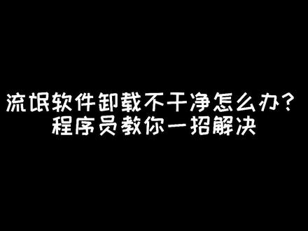 你们也是这样子卸载软件的吗?想删一个软件总是删不干净,现在教你一招彻底删除不想要的软件#程序员 #电脑知识 #干货