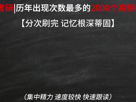 考研高频词,每日单词打卡day10 #考研#单词速记#英语#考研词汇#背单词