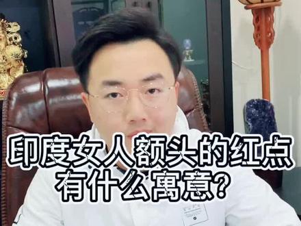 印度女人额头的红点有什么寓意?