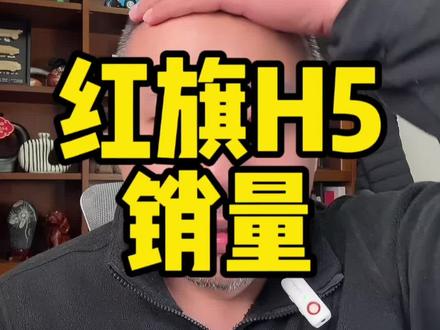 #红旗H5 这个车看不见的地方用料真的可以,月销稳定15000台左右,这个成绩真的不错#国民神车