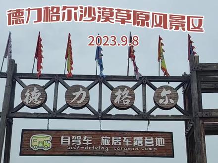 辽宁彰武德力格尔沙漠草原风景区