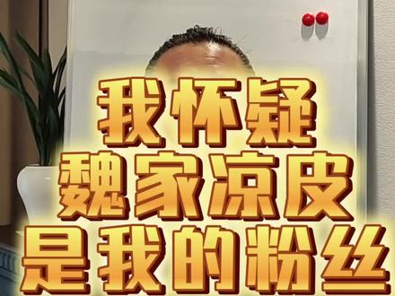 魏家凉皮涨价风波,我怀疑魏家凉皮是我的粉丝。#魏家凉皮#涨价 。#魏家凉皮 #涨价