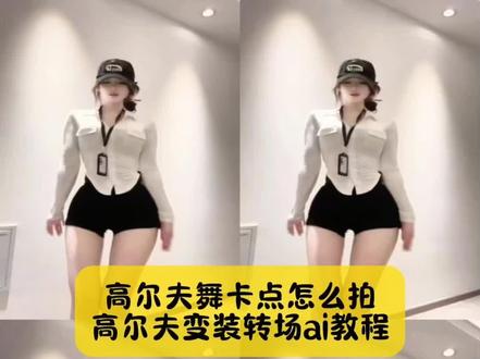 来了来了,小姐妹你要的,高尔夫变装转场ai教程,还不会拍高尔夫舞卡点看过来#高尔夫舞变装 #高尔夫舞变装教程 #高尔夫转场教程 #高尔夫舞 #剪映 高尔夫变装视频 高尔夫舞变装特效 高尔夫舞变装教程高尔夫舞变装四宫格 高尔夫舞变装卡点 高尔夫舞变装视频 高尔夫舞变装jk 高尔夫舞转场 高尔夫舞变装男 高尔夫变装转场 高尔夫舞胡子特效 高尔夫挑战赛特效 高尔夫舞慢动作 高尔夫舞动作分解教学 高尔夫式变装 高尔夫教程舞蹈慢动作 高尔夫转胯教程 高尔夫舞跳法 高尔夫转场教程 高尔夫变装转场ai教程 高尔夫挥杆变装转场 变装转场多人版 变装转场特效教程 变装转场天花板 高尔夫转场视频女朋友 变装转场两个人 高尔夫挥杆转场 高尔夫挥杆变装转场 高尔夫转场视频 变装转场多人版 变装转场天花板 变装转场特效教程 高尔夫转场视频女朋友 高尔夫挥杆转场 变装转场两个人 高尔夫7.5转场视频 福克斯转场教程 高尔夫转场 高尔夫转场视频 高尔夫转场素材 高尔夫卡点转场 高尔夫丝滑转场 高尔夫变装转场 高尔夫卡点转场素材 高尔夫转场卡点模板 高尔夫转场素材 高尔夫挥杆转场素材 笑纳卡点转场 高尔夫卡点转场技巧 高尔夫转场卡点模板 打高尔夫转场特效 高尔夫转场视频教程 高尔夫转场素材 卡点视频打高尔夫 高尔夫视频超燃剪辑 golf卡点转场 高尔夫卡点视频高级感