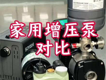 家用增压泵那种好,家用增压泵怎么选,公认那种增压泵更好用,性价比最高的增压泵,智能增压泵怎么选,永磁变频泵那种好,不锈钢变频泵那种好,广东增压泵,东莞增压泵,增压泵实体店,苏伊士不锈钢变频泵#增压泵 #变频水泵 #水泵 #家用增压泵