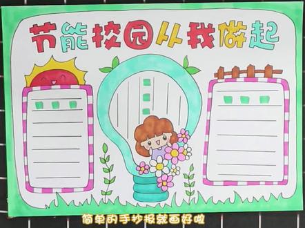 节能校园从我做起手抄报。#童心陪伴趣造世界 #手抄报