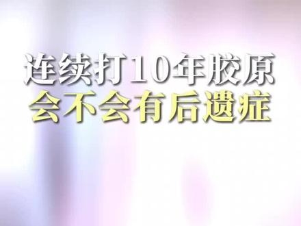 连续打10年胶原,会不会有后遗症#胶原蛋白 #弗缦胶原蛋白 #抗衰注射 #成都注射医生 #成都洪伟