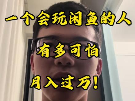 闲鱼经验分享#闲鱼 #闲鱼电商 #干货分享 #涨知识