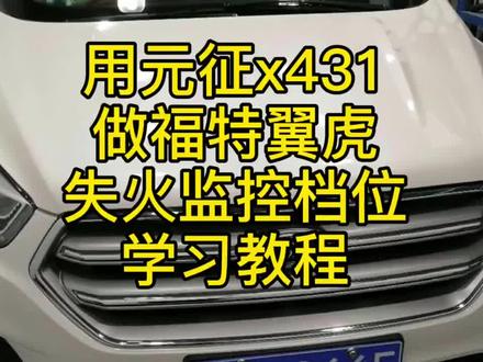 2017年福特翼虎更换发动机模块或者曲轴位置传感器后失火监控档位学习教程#汽车维修技术 #知识分享 #技术分享 #车知识分享计划 #解码器