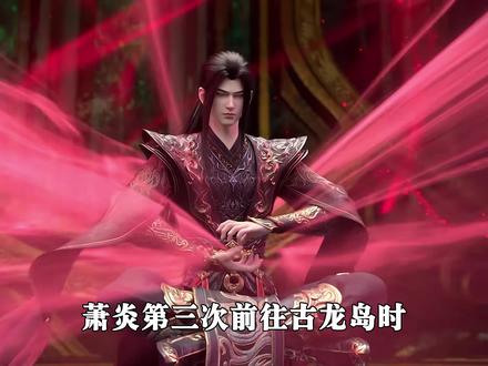 萧炎第三次前往古龙岛得了多少好处?炼制六星斗圣的烂命尊者二号,还获得了堪比七星斗圣一击的毁灭之力#斗破苍穹 #萧炎 #紫妍