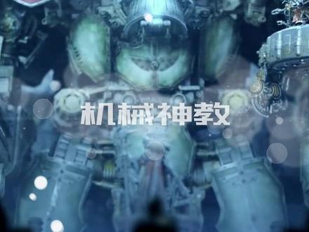 血肉苦弱,机械飞升!#战锤40k