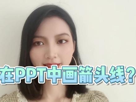 如何在PPT中画箭头线#ppt #干货