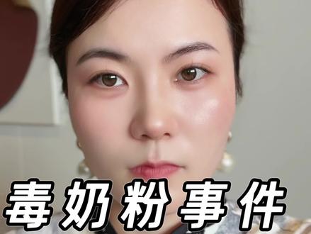 还有多少人不知道毒奶粉事件#食品安全 #奶粉 #揭秘 #真实事件