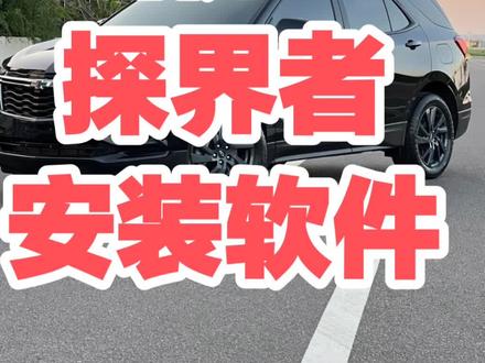 雪佛兰探界者升级原车机中控升级破解导航刷机包升级包屏幕|安装第三方软件APP、升级高德7.5版本,带红绿灯读秒功能,无损安装,不影响原车原有功能
专业一次性完美解决由于厂家设计缺陷导致的部分车辆无缘无故出现的以下问题:雪佛兰探界者车机导航车机收音机屏幕死机卡死转圈圈触摸不了触摸失灵按不了,黑屏无限重启,黑屏自动重启,防盗锁定,Theft Locked解锁,出现英文界面完美修复且无需拆机修复。
如果你的探界者有以上问题可以找我修复哦,因为这个修复正常之后才可以进行下面装软件的操作。
别克、雪佛兰这两个车型基本都可以搞☞私聊
别克和雪佛兰上车客户超20000++,无一失败案例,只要你配合我弄,包搞好!
➠升级功能特点:
1、高德7.5实现手车互联+原车安装第三方软件;
2、红绿灯读秒倒计时,实现压低音乐;
3、提供QQ音乐,酷狗音乐,网易云,哔哩哔哩,喜马拉雅,电视直播,影视等等常用APP。
实现的初衷:
1、让这个不好用的车机导航好用起来,不要耗着电而无作为,让车机实现最大价值化,增加可玩性,便利性;
2、原车机本身送有100g流量的,而且还是终身送的。正常听听歌,导导航,看看电影是用不完的。我们要用起来,而我们还是只能不断用电脑更新和下载自己喜欢的音乐,放U盘听歌,弄好可以在线听热门歌曲;
3、可以通过手机微信位置和手机高德导航把位置发送到大屏车机进行导航,避免在在红绿灯要回微信信息需要频繁切换;
4、在开车的时候,可以让小孩看看动画片,听听儿童故事,让小孩安静起来,让你可以安心驾驶。
#雪佛兰探界者 #探界者 #探界者rs #雪佛兰 #探界者改装
下面车型也支持无损安装软件,有需要的话私聊。
别克:
微蓝6纯电
微蓝6PHEV混动
昂科旗
昂科威
君越
威朗
君威
GL6
GL8
雪佛兰:
探界者
开拓者
畅巡
迈锐宝XL
创酷
沃兰多
星迈罗