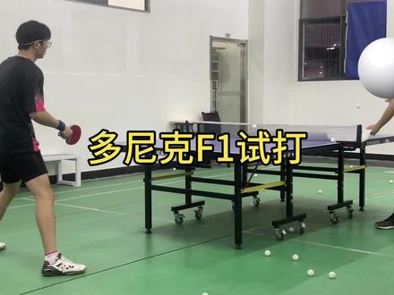 多尼克F1试打体验#乒乓球 #乒乓球拍搭配 #胶皮测评 #试打 #反手 @抖音小助手
