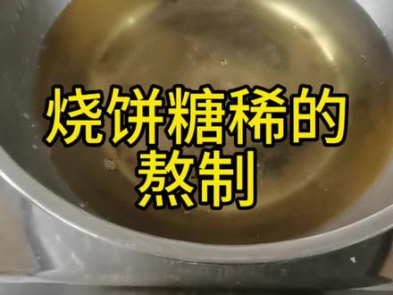 烧饼制作很简单,多看几遍你也能做,烧饼糖稀得制作方法。#美食制作分享 #烧饼技术 #日常美食小吃做法 #小吃配方 #转炉烧饼机