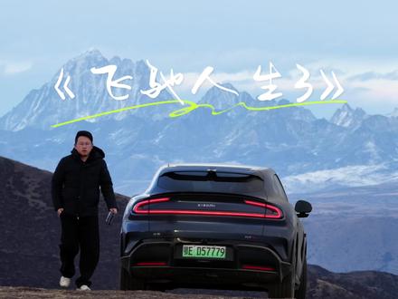 有梦就去追,别等、别犹豫,更别AI,把热爱活成答案。
#小米YU7 #我和我的小米汽车 #贡嘎雪山