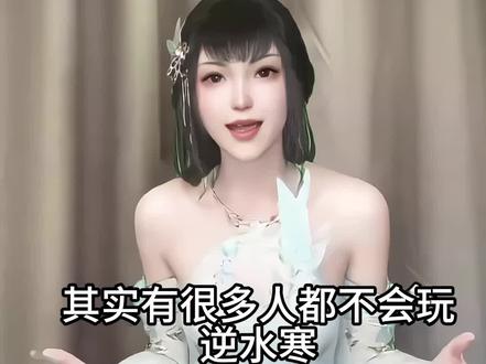 玩逆水寒焚决!干货满满 #逆水寒手游 #逆水寒