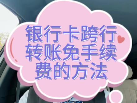 银行卡跨行转账免手续费的方法!#银行卡跨行