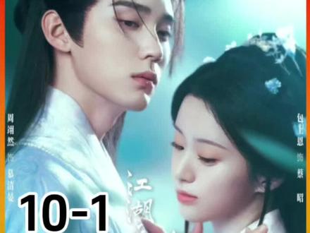 第10集-1江湖夜雨十年灯#包上恩 #周翊然