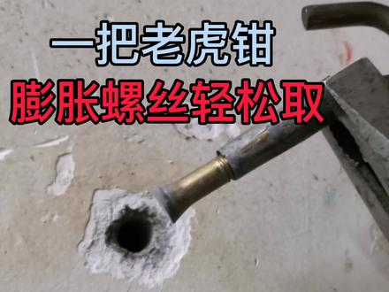 墙面要粉刷,膨胀螺丝取不出,急!老师傅只用老虎钳,连根拔出。