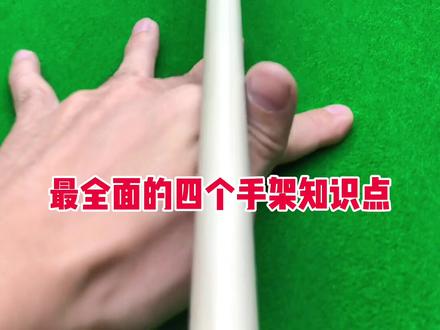 掌握这四点,进步很明显#台球 #台球教学
