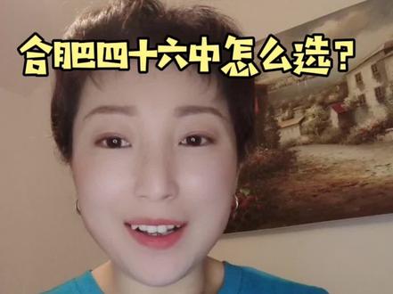 合肥四十六中怎么选?@DOU+小助手 #小升初 #合肥家长