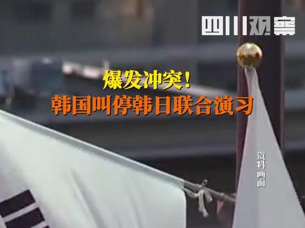 #韩国叫停韩日联合演习 据韩联社17日报道,多名韩日政府官员透露,韩国海军已通知日本海上自卫队,原定于本月举行的韩日联合演习将暂停。