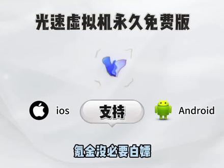 《爱语库源》光速虚拟机下载教程来了,光速虚拟机免费版,光速虚拟机免费版在哪下载 #光速虚拟机永久免费版怎么下载 #光速虚拟机永久免费版下载教程 #光速虚拟机永久免费版ios #光速虚拟机免费版