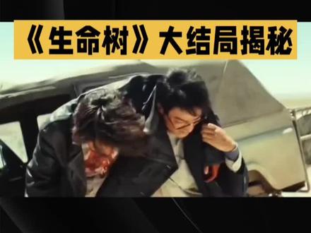 《生命树》大结局揭秘,白菊死磕真相,竟与离婚有关? #生命树 #自然保护区 #守护地球 《生命树》大结局揭秘,白菊死磕真相,竟与离婚有关?
多杰失踪后,巡山队解散,老韩出狱后疯狂寻找多杰尸骨十七年,扎措出狱后以另一种方式守护多杰,桑巴出狱后身体垮掉,唯有白菊留在警队,却也寸步难行。多杰是她的知己,他的失踪让白菊痛不欲生。十几年后,老韩找到疑似多杰遗骸,却只是引子。白菊主动请战,夜以继日,只为给多杰一个交代。直到她死磕加入专案组,才明白她与邵云飞离婚的真相,她深爱邵云飞,却因多杰冤屈未雪,选择独自承担。遗骸鉴定推翻谣言,坐实他杀,白菊翻遍旧档,锁定盗猎头目李永强,背后竟牵扯出非法开采的利益链。老韩找到线人,证实多杰因拒绝合作被灭口。白菊深挖资金链,发现真凶孟耀辉,当年受过多杰救命之恩,却为利益杀害恩人。
多杰沉冤昭雪,白菊与邵云飞破镜重圆,正义虽迟但到,快来评论区分享你的看法吧!