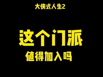 #大侠式人生2:开放江湖 #大侠式人生2 千万别加入魔教!少林武当等名门正派才是我辈当入的门派!