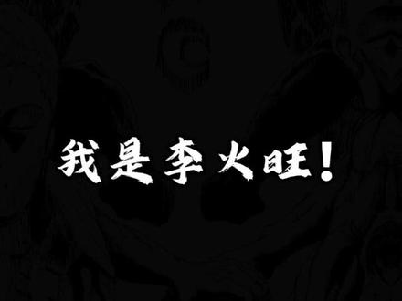 哈哈哈!娃儿啊,你着像了!#道诡异仙 #丹阳子 #小说推荐 #配音 #李火旺