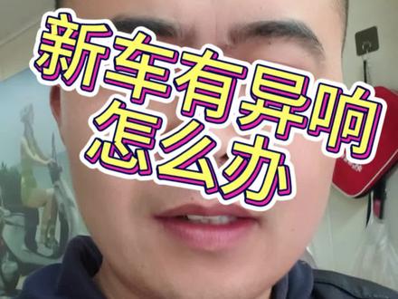 #电动车维修 #电动车异响 #九号 #台铃#雅迪
这些异响是所有品牌的通病