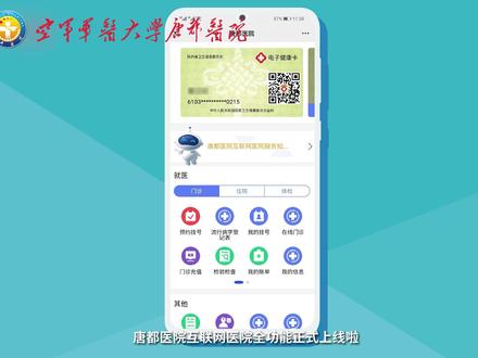 您还在担心疫情期间,无法复诊开药吗?空军军医大学唐都医院互联网医院帮您轻松解决!足不出户,在家就能问专家!#战疫 #互联网医院
