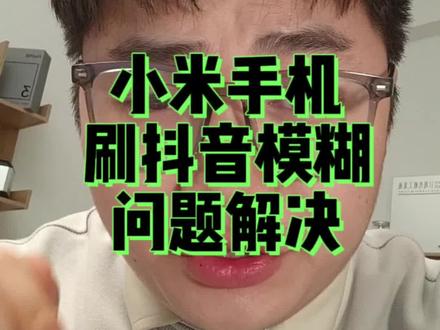 小米14和红米k70刷抖音模糊的问题,终于解决辣#小米 #小米14 #红米 #红米k70 #数码科技 @你好我叫徐小胖
