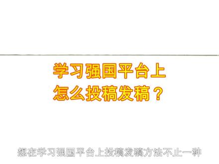 学习强国平台上怎么投稿发稿?