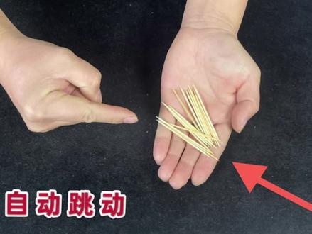 牙签在手上自动跳舞,特简单,学会逗朋友玩
