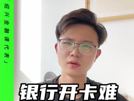 银行开卡越来越麻烦,说好的便民服务呢?#银行
