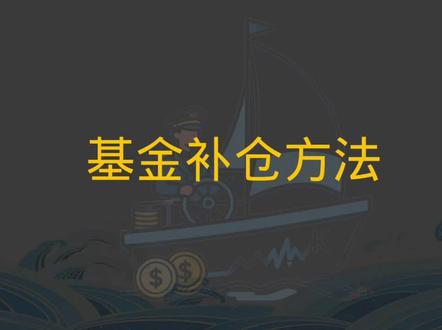 基金被套不要慌,正确补仓可以更快实现回本和盈利。
#理财 #基金 #基金理财 #基金投资 #股票基金