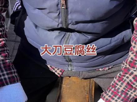 大刀豆腐丝 天津街头偶遇用大刀坐着切的豆腐丝#寻味烟火气#跟着烟火榜吃就对了#街头美食#路边摊美味#豆腐丝