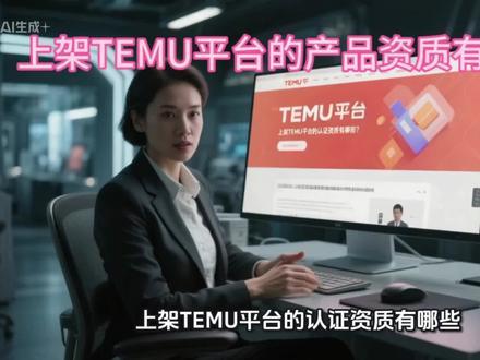 #电商#电商资质#temu资质认证 #跨境电商