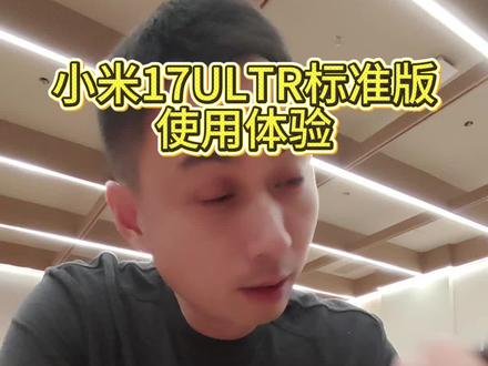 小米17ultra标准版使用体验简评 #小米手机#小米17ultra小米手机评测#小米体验 #小米手机攻略 #小米手机实测