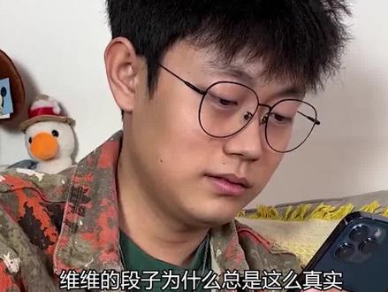 维维的段子为什么总是这么真实 #维维啊 #人间真实 #搞笑段子 #娱乐评论大赏 #dou是综艺安利官