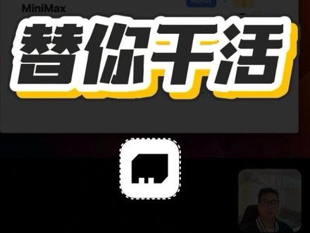 让AI 接管电脑,替你干活!
MiniMax Agent现在可以用上最新的M2.5模型了~
以后重复的工作都交给 ai
让我们专注在更有价值的地方😎
#科技下一站 #minimax #minimaxagent #agent #效率神器