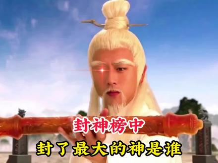 姜子牙在封神榜中,封的最大神竟然是她,连北极紫薇大帝都归她管#神话故事 #再忆经典 #封神榜 #金灵圣母斗姆元君 #五岳之首 #抖音小助手