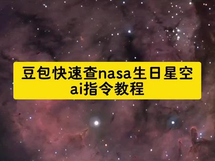 豆包快速查询NASA生日星空图ai指令教程#NASA #生日 #星空 #豆包ai #豆包出大片有两把刷子 nasa查生日星空步骤 nasa官网如何查自己生日星空图 nasa生日星空图怎么查 nasa查生日星空方法 nasa怎么查看生日当天的星空图 nasa生日星空图 nasa生日星空 出生那天的星空怎么查 nasa查生日星空 nasa查生日星空怎么修改年份 生日星空 怎么在nasa查自己生日的星空 nasa生日星空图查询 nasa生日星空查询 nasa星空图查询 nasa星空照片 nasa查生日星空图 出生当天星空图查询