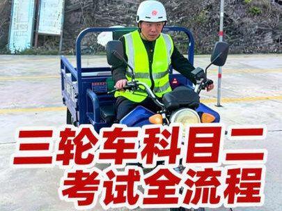 #三轮车科目二考试全流程 #三轮车驾照 #上热门#摩托车驾驶证 #三轮车驾照考试技巧
嘿嘿~福利局,三轮车驾照科目二考试全流程来咯!
各位看官仔细看看,看看有需要补充的没~