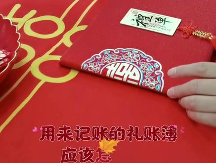 结婚当天,记账的礼账簿应该怎么写?##新婚礼物 #祝大家中秋节快乐 #礼账簿#礼账簿怎么写 @DOU+小助手 @抖音小助手