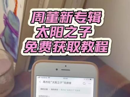 《鸡腿饭饭》周杰伦最新专辑太阳之子抢先听 无损音质免费获取教程 杰迷冲冲冲 淘金小镇#周杰伦#cd#太阳之子周杰伦#周杰伦新专辑#周杰伦新歌 那天下雨了周杰伦 音乐推荐分享